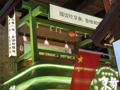 -京参 • 擂椒饭(这有山店)