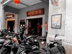 -陈记汤饭(水巷口店)