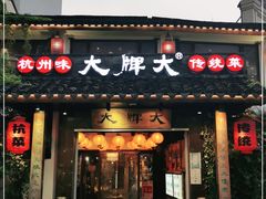 门面-大牌大·传统杭帮菜(湖滨店)