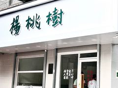 -杨桃树鸡蛋仔(一中店)