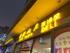 门面-国际饭店·帆声西饼屋(黄河路店)
