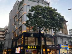 -和平馆·地道港澳茶餐厅(西门口店)
