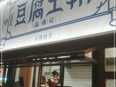 -品腐记·豆腐王朝(老门东总店)