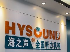 -海之声助听器 瑞士峰力直营中心(华麟大厦店)