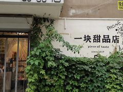 -一块甜品店