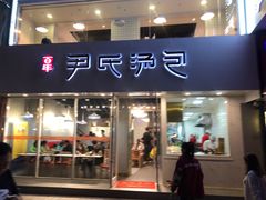 门面-百年尹氏汤包(湖南路狮子桥店)