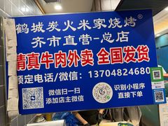-米家·鹤城炭火米家(直营总店)