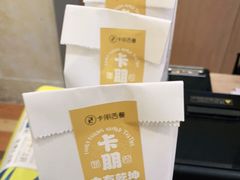 -卡朋西餐(扬名广场店)
