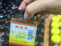 -苏州市吴中区光福窑上花果蜜饯厂