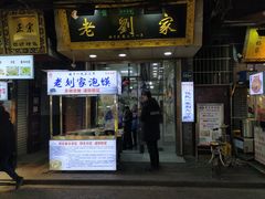 门面-老刘家泡馍·陕西老字号(钟楼广济街店)