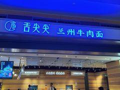 -舌尖尖·兰州牛肉面(浦东机场店)
