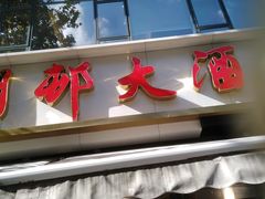 -光明邨大酒家(淮海路店)