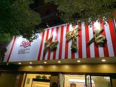 门面-红宝石·鲜奶小方·海派西点房(浦三店)