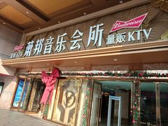 -萧邦音乐会所KTV·蒸汽活海鲜自助(福田店)