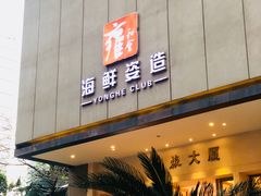 -雍和会海鲜姿造自助(湖东路店)