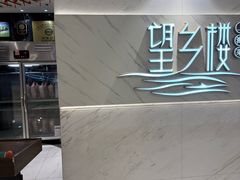 -望乡楼上海菜(日月光店)