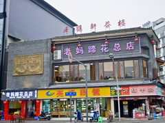 -廖老妈蹄花店(人民公园陕西街259号店)
