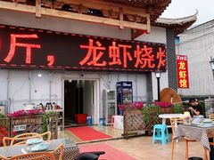 门面-茅炒屋龙虾·烧烤·湘菜(新河路店)