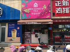 门面-本宫的茶(济南山师店)