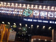 门面-石炮台果汁冰(天河店)