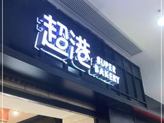 门面-超港·蛋糕面包(国购店)