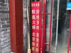 门面-宝光熏肉鞋底火烧(新街口店)