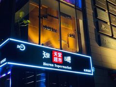 -柒Lounge(三里屯店)