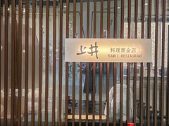 -上井料理黑金店(IFS国金中心店)