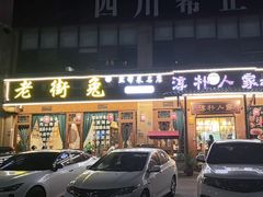 -厨神老街兔·淳朴人家店(盐帮菜风味名店)