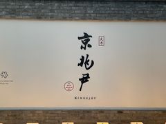门面-京兆尹(雍和宫店)