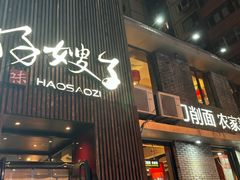 -好嫂子酱猪手•农家菜(知春路店)