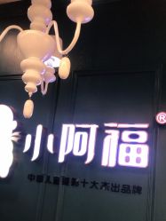 -小阿福儿童摄影(摩尔城店)