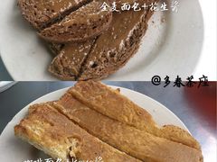 碳火烤面包-多春茶室