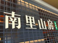 -南里山房·新淮扬菜(徐汇万科店)