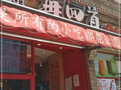 门面-再回首(西关木塔巷店)