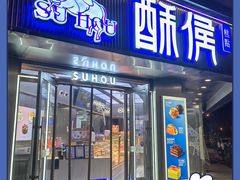 -酥侯糕点(广东路店)