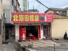 门面-北海田螺店(四川路店)