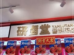 -研卤堂香糯热卤(青秀航洋城店)
