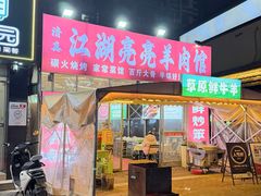-江湖亮亮蒸虾大排档烤全羊清真(武汉总店)