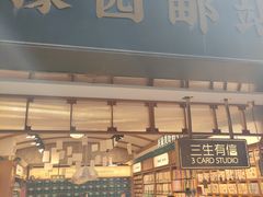 -三生有信(豫园商城店)