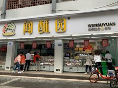 门面-闻酥园(青羊区人民中路店)