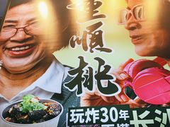 -董顺桃小粒臭豆腐(太平街一店)