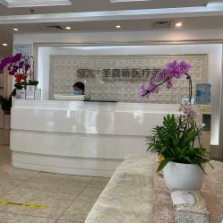 -圣嘉新医疗美容医院