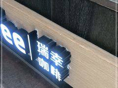 -瑞幸咖啡(宁波科创大厦店)