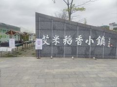 -艾米稻香小镇