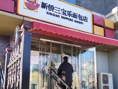 门面-新侨三宝乐面包店(崇文门店)