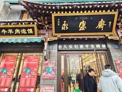 -老刘家永盛斋·传统泡馍(东关南街店)