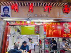 -明月虾面(厦禾路店)