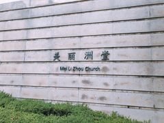 -美丽洲堂