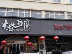 -木柴豆腐·活海鲜·鲁菜(岚山路店)